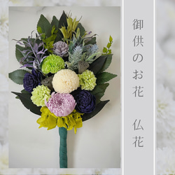 仏花/枯れないお供花(紫)プリザーブドフラワー 1枚目の画像