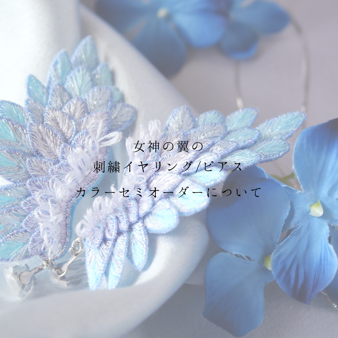 ご予約】カラーセミオーダー＊立体刺繍＊女神の羽根＊翼