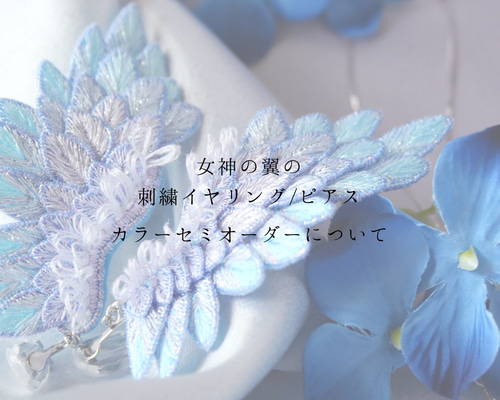 ご予約】カラーセミオーダー＊立体刺繍＊女神の羽根＊翼イヤリング  
