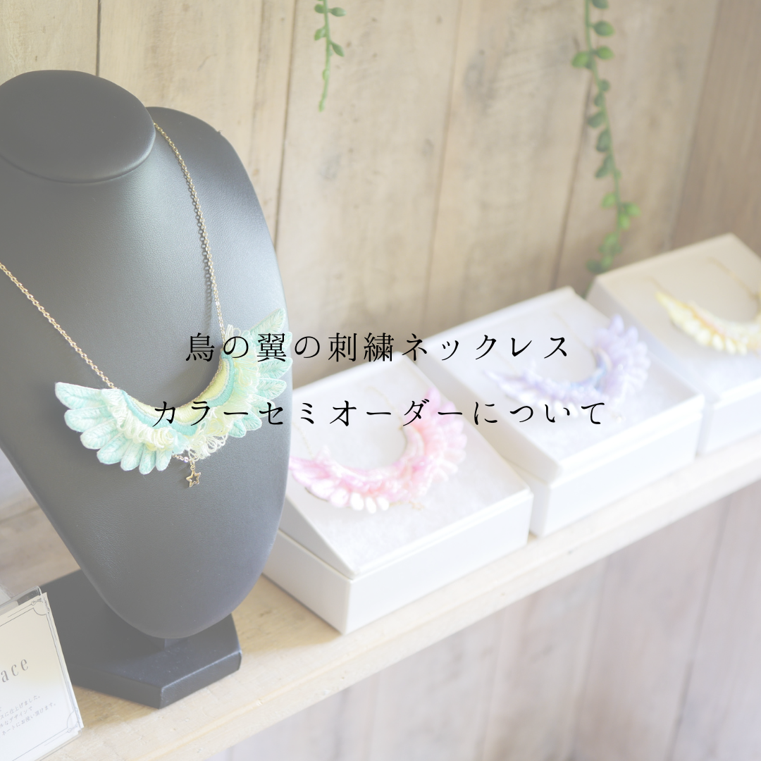 【ご予約】カラーセミオーダー＊立体刺繍/鳥の翼の刺繍ネックレス