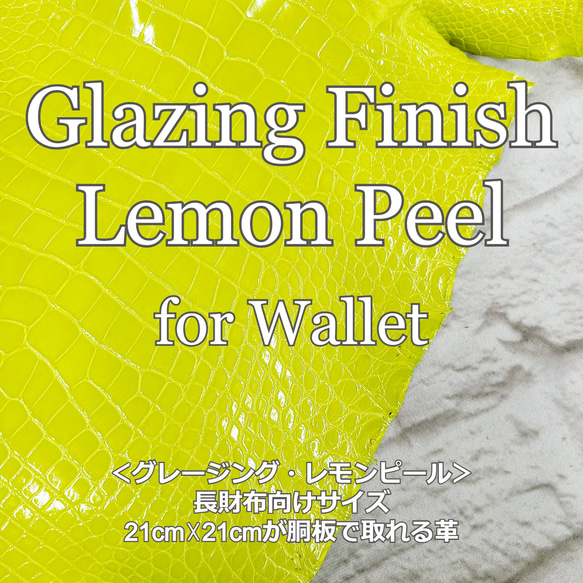 ワニ革 グレージング(艶) レモンピール（白鞣し）「長財布向け」No.CM0021(5703) 1枚目の画像
