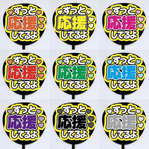 即購入可】ファンサうちわ文字 カンペうちわ 規定内サイズ ずっと応援