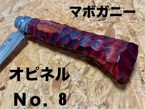 オピネル ナイフ No．8 無骨仕様 カスタムグリップ キャンプ 