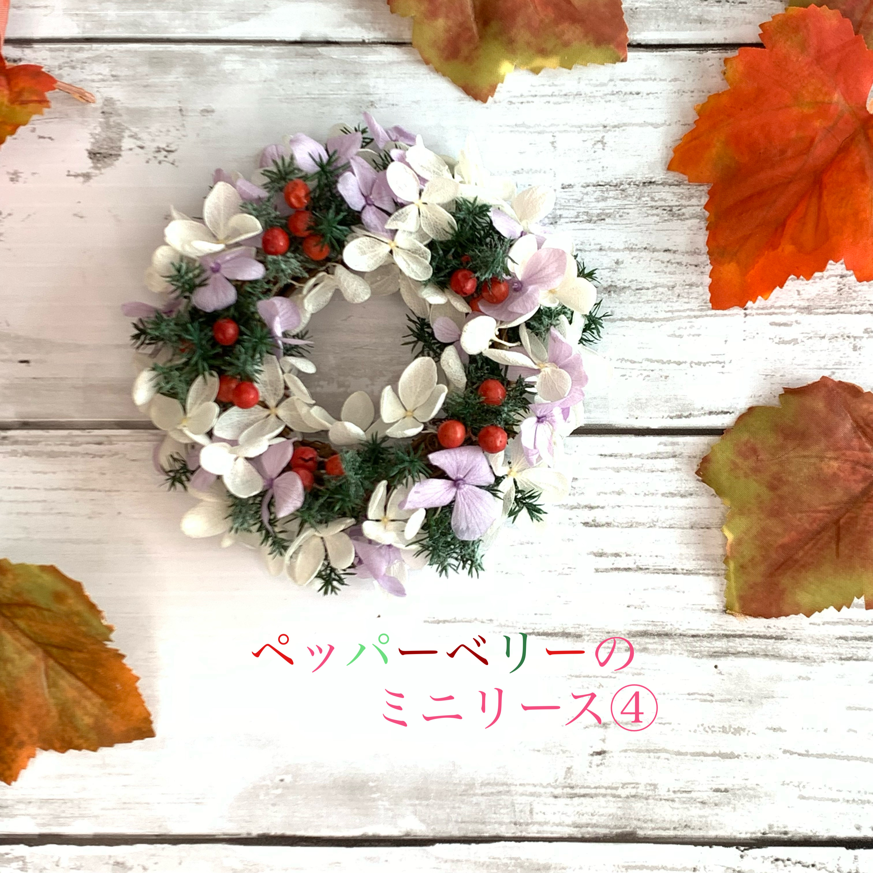 可愛いクリスマス！ペッパーベリーのミニリース④ リース 陽