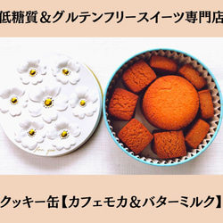 低糖質＆グルテンフリー発酵バタークッキー缶【カフェモカ&バターミルク】お菓子のミカタ 1枚目の画像