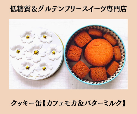 低糖質＆グルテンフリー発酵バタークッキー缶【カフェモカ&バターミルク】お菓子のミカタ 1枚目の画像
