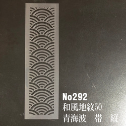 青海波　帯　縦　NO292　和風地紋50番　ステンシルシート　型紙　図案 1枚目の画像