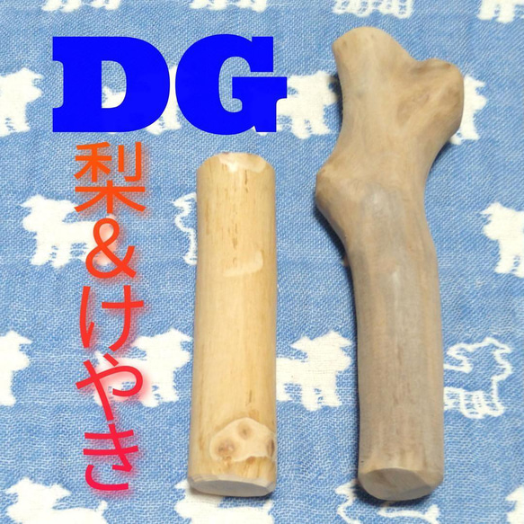 DG.けやき梨の木新品.犬用おもちゃ、小さめ中型犬向け歯固め、かじり木 1枚目の画像