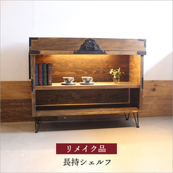 長持 オープンシェルフ 木製 酒 棚 ディスプレイ 収納棚 リメイク家具