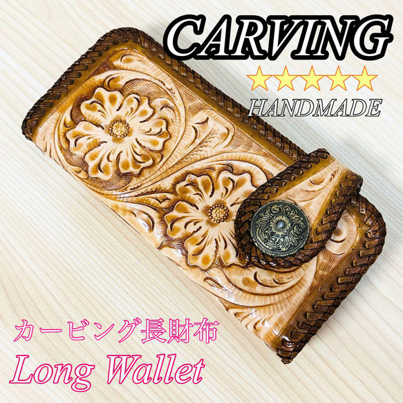 ☆カービング ロングウォレット ☆ ハンドメイド