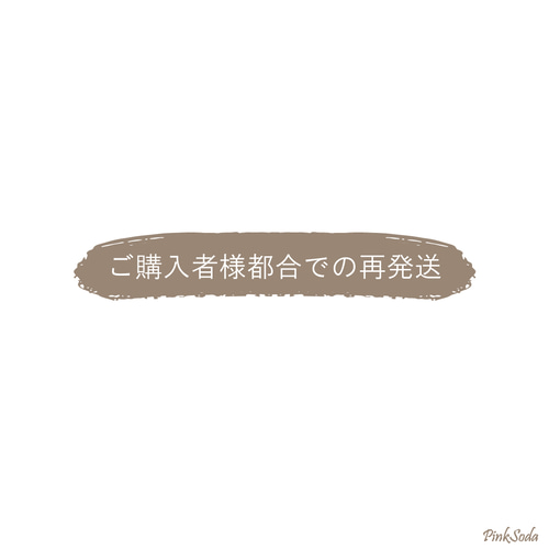 ご購入前にご一読ください。 その他素材 Pink Soda 通販｜Creema 