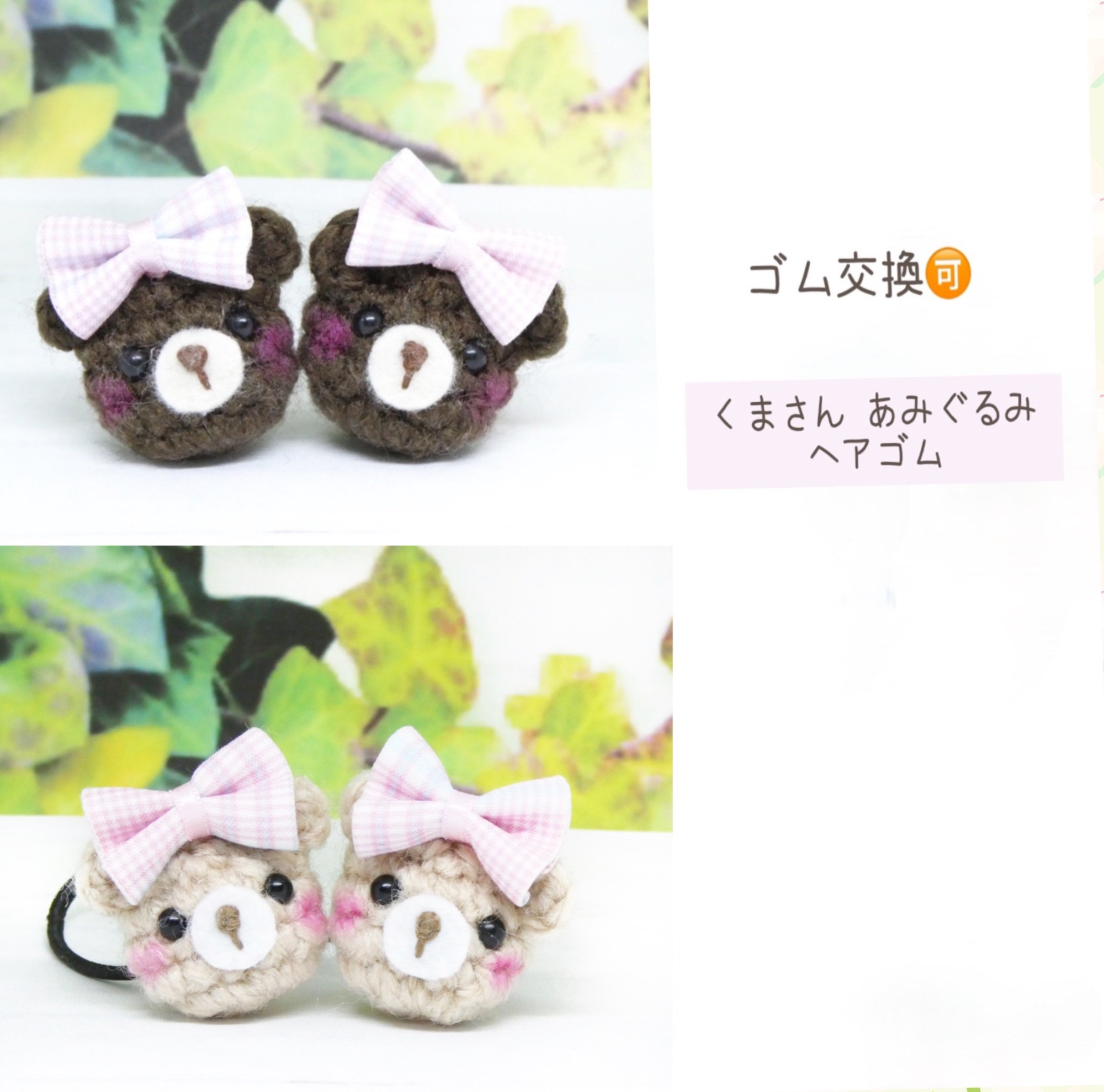 ヘアゴム　あみぐるみ