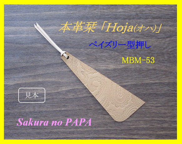 本革栞(しおり)　「ペイズリー型押し」　☆「Hoja(オハ)」☆　MBM-53 1枚目の画像