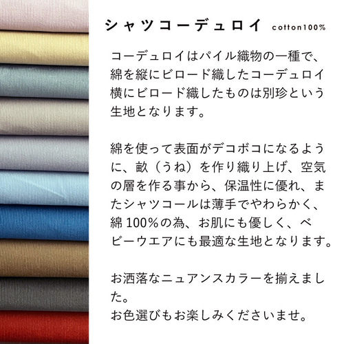 カラーサンプル】遠州産 21wコーデュロイ 無地 生地 布 シャツコール 