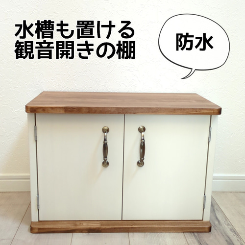 2色使いがオシャレな水槽台 棚・シェルフ・ラック OC Handmade 2色使いがオシャレな水槽台 棚・シェルフ・ラック OC Handmade
