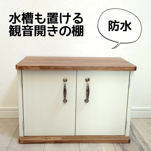木製　ハンドメイド　オーダー　水槽台　アクアラック　金魚　ベンチ　シェルフ　棚 木製 ハンドメイド オーダー 水槽台 アクアラック 金魚 ベンチ