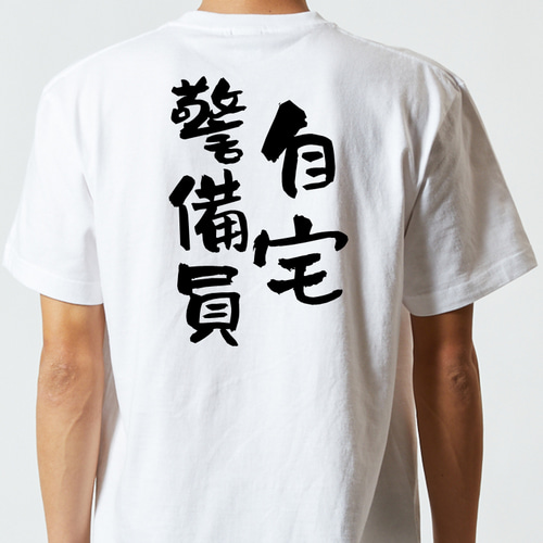 脱力系半袖Tシャツ【自宅警備員】おもしろTシャツ ネタTシャツ Tシャツ
