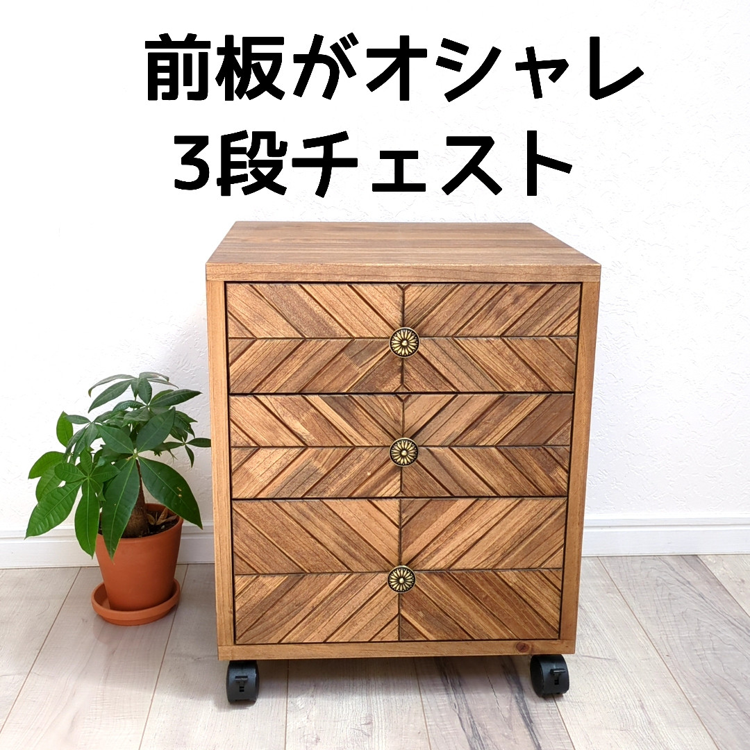 前板がオシャレな3段チェスト チェスト・キャビネット OC Handmade