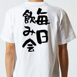 酒飲み系半袖Tシャツ【毎日飲み会】おもしろTシャツ　ネタTシャツ 5枚目の画像