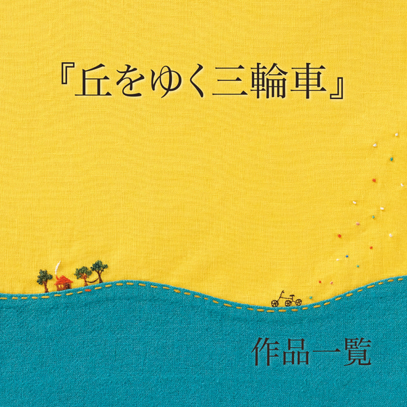 『丘をゆく三輪車』 作品一覧です 1枚目の画像