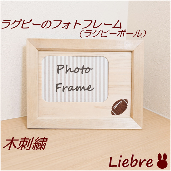 ラグビーの木刺繍フォトフレーム ラグビーボール フォトフレーム・写真