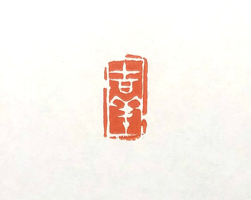 篆刻遊印・引首印「幸」Sサイズ ギャラガー