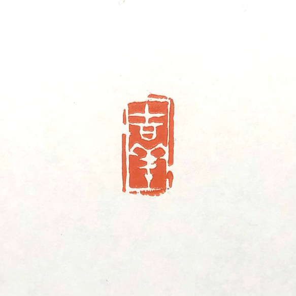 篆刻遊印「佳気」かき