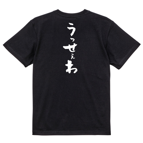 ネタ系半袖Tシャツ【うっせぇわ】おもしろTシャツ ネタTシャツ Tシャツ