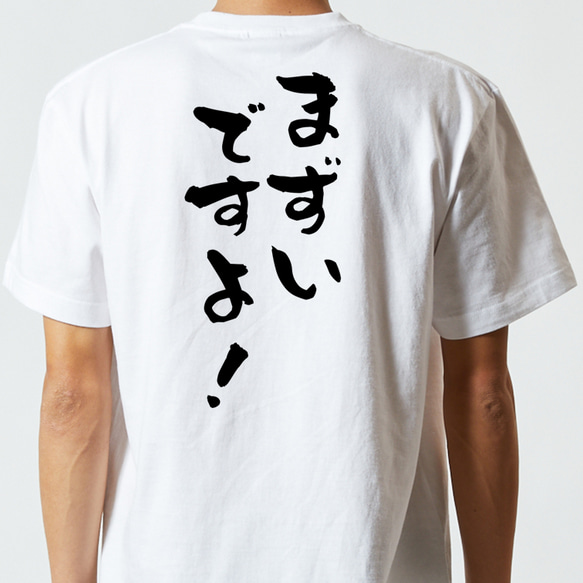 ネタ系半袖Tシャツ【まずいですよ！】おもしろTシャツ　ネタTシャツ 5枚目の画像