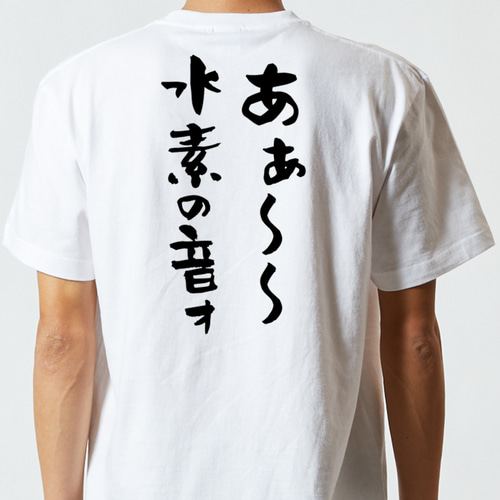 ネタ系半袖Tシャツ【あぁ～～水素の音ォ】おもしろTシャツ ネタTシャツ