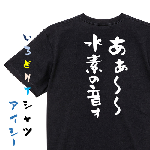 ネタ系半袖Tシャツ【あぁ～～水素の音ォ】おもしろTシャツ ネタTシャツ