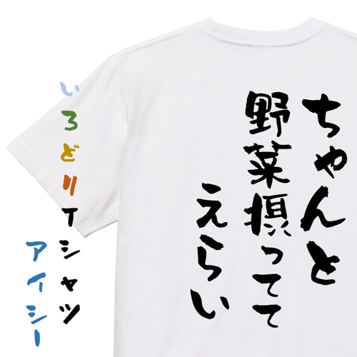 ネタ系半袖Tシャツ【ちゃんと野菜摂っててえらい】おもしろTシャツ