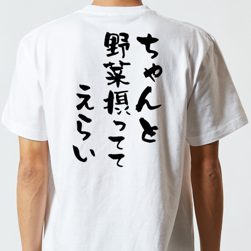 ネタ系半袖Tシャツ【ちゃんと野菜摂っててえらい】おもしろTシャツ