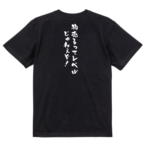 ネタ系半袖Tシャツ【物売るってレベルじゃねぇぞ！】おもしろTシャツ