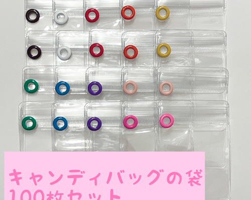 キャンディバッグ カラー ハトメ付き(ジップ下) 袋 5×7cm 100枚