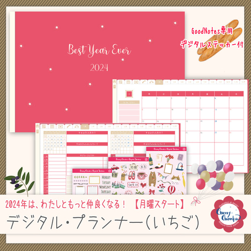 2024年】私ともっと仲良くなる♥デジタルプランナー いちご（月曜  