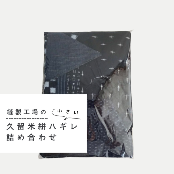 織元直送】久留米かすりハギレ詰め合わせ｜大人気！ 久留米絣   ハキレ   新品