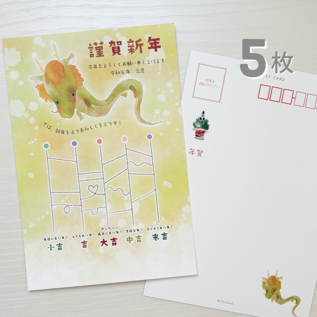 5枚 やぼった SALE☆年賀状②2024年 あみだくじ