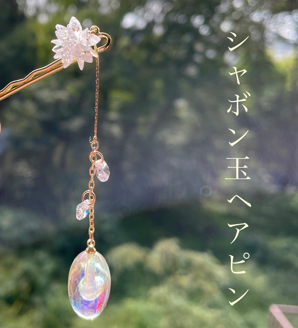 オーロラ シャボン玉ヘアピン お手持ちの髪飾りのプラスαにも