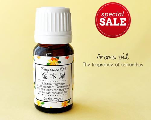 K様 リクエスト 8点 まとめ商品　アロマオイル アロマエッセンス キンモクセイ(金木犀) 10ml きんもくせい