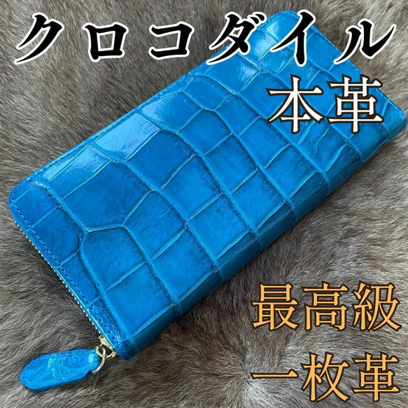 青】最高級 本革シャイニングクロコダイル長財布ウォレットワニ革(EB 