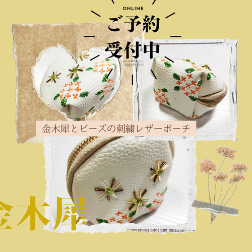 金木犀とビーズの刺繍レザーポーチ（ミニ） 小銭入れ・コイン