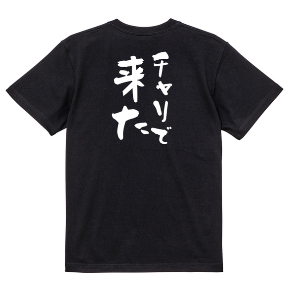 ネタ系半袖Tシャツ【チャリで来た】おもしろTシャツ　ネタTシャツ 4枚目の画像