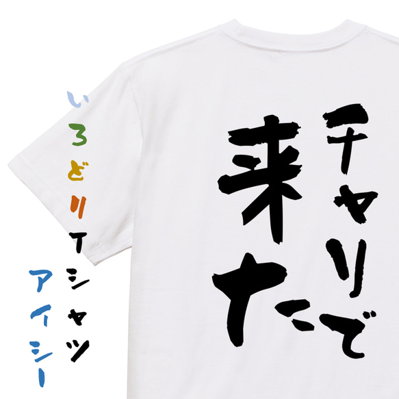 ネタ系半袖Tシャツ【チャリで来た】おもしろTシャツ　ネタTシャツ 1枚目の画像