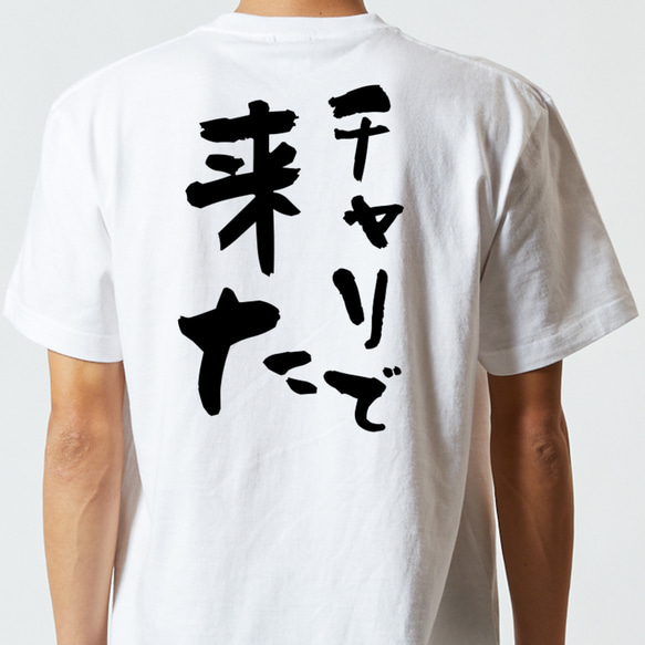 ネタ系半袖Tシャツ【チャリで来た】おもしろTシャツ　ネタTシャツ 5枚目の画像