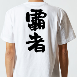 三国志系半袖Tシャツ【覇者】おもしろTシャツ　ネタTシャツ 5枚目の画像