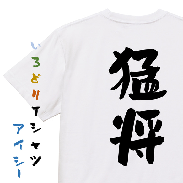 三国志系半袖Tシャツ【猛将】おもしろTシャツ　ネタTシャツ 1枚目の画像