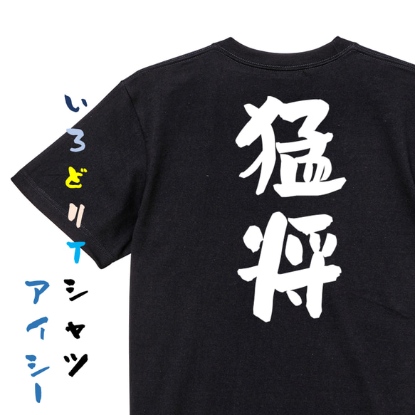 三国志系半袖Tシャツ【猛将】おもしろTシャツ　ネタTシャツ 2枚目の画像