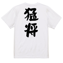 三国志系半袖Tシャツ【猛将】おもしろTシャツ　ネタTシャツ 3枚目の画像