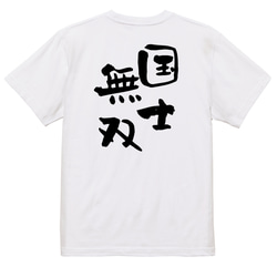 三国志系半袖Tシャツ【国士無双】おもしろTシャツ　ネタTシャツ 3枚目の画像